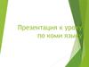 Презентация к уроку по коми языку. Финно-угорский книжный детский мир
