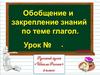 Глагол. Обобщение и закрепление знаний