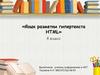 Язык разметки гипертекста HTML. 8 класс
