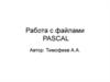 Работа с файлами Pascal