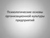 Психологические основы организационной культуры предприятий