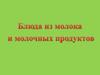Блюда из молока и молочных продуктов
