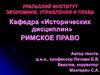 Семейное право. Римское право