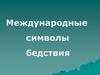 Международные символы бедствия