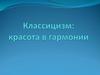 Классицизм: красота в гармонии