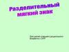 Разделительный мягкий  знак. Для детей старшего дошкольного возраста с ОНР