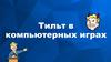 Тильт в компьютерных играх