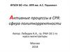Активные процессы в СРЯ: сфера политкорректности