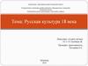 Русская культура 18 века