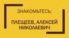 Плещеев Алексей Николаевич