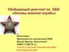 Основы военной службы. Урок-тест по ОБЖ