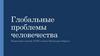 Глобальные проблемы человечества