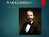 Гончаров Иван Алексеевич (1812 – 1891)