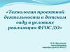 Технология проектной деятельности в детском саду в условиях реализации ФГОС ДО