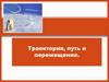 Траектория, путь и перемещение. Скалярные и векторные величины