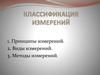 Классификация измерений. Принципы, виды и методы измерений
