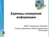 Единицы измерения информации
