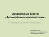 Ароморфозы и идиоадаптации. Лабораторная работа