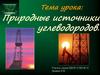 Природные источники углеводородов