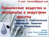 Карбонильные соединения. Эфирные масла. Парфюмерия. Семинар 3. Индустрия красоты