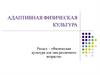 Адаптивная физическая культура