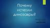 Почему исчезли динозавры