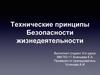 Технические принципы безопасности жизнедеятельности