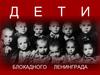 Дети блокадного Ленинграда