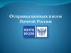 Отправка ценных писем Почтой России