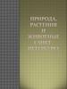 Природа, растения и животные Санкт-Петербурга
