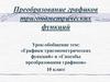 Преобразование графиков тригонометрических функций. 10 класс