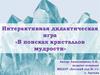 Интерактивная дидактическая игра «В поисках кристаллов мудрости»