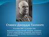 Стивен Джордж Таллентс