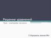 Решение уравнений. Линейные и квадратные уравнения