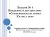 Введение в дисциплину «Современная история Казахстана»