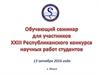 Обучающий семинар для участников XXIII Республиканского конкурса научных работ студентов