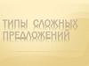 Типы сложных предложений