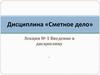 Дисциплина «Сметное дело». Введение в дисциплину