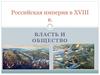 Российская империя в XVIII веке. Власть и общество
