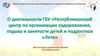 О деятельности ГБУ «Республиканский центр по организации оздоровления, отдыха и занятости детей и подростков «Лето»