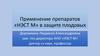 Применение препаратов «НЭСТ М» в защите плодовых