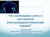 Электрокардиостимуляция - презентация онлайн