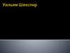 Уильям Шекспир