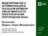 Моделирование и оптимитизация в реальном времени умной микросети электропитания пригородной зоны