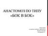 Анастомоз по типу «Бок в бок»