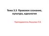 Правовое сознание, культура, идеология