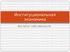 Институциональная экономика. Институт собственности