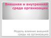 Внешняя и внутренняя среда организации. Модель влияния внешней среды на организацию