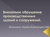Внезапное обрушение производственных зданий и сооружений