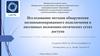Методы обнаружения несанкционированного подключения в пассивных волоконно-оптических сетях доступа